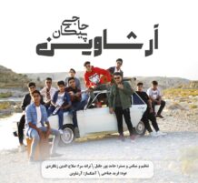 دانلود آهنگ جدید آرشاوین به نام پیکان حاجی